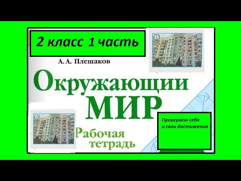 Окружающий мир 2 класс рабочая тетрадь 1 часть. Проверяем себя стр.134-139