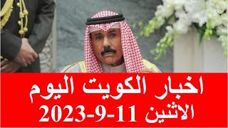 اخبار الكويت اليوم الاثنين 11-9-2023
