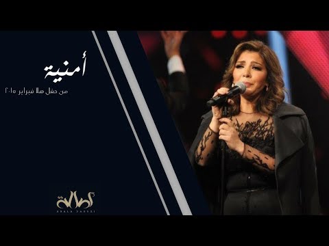 أمنية أصالة نصري من مهرجان هلا فبراير 