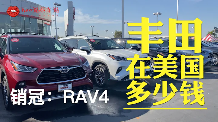 2020年台灣銷量第1名的車：豐田|TOYOTA，在美國分別賣多少錢？ - 天天要聞