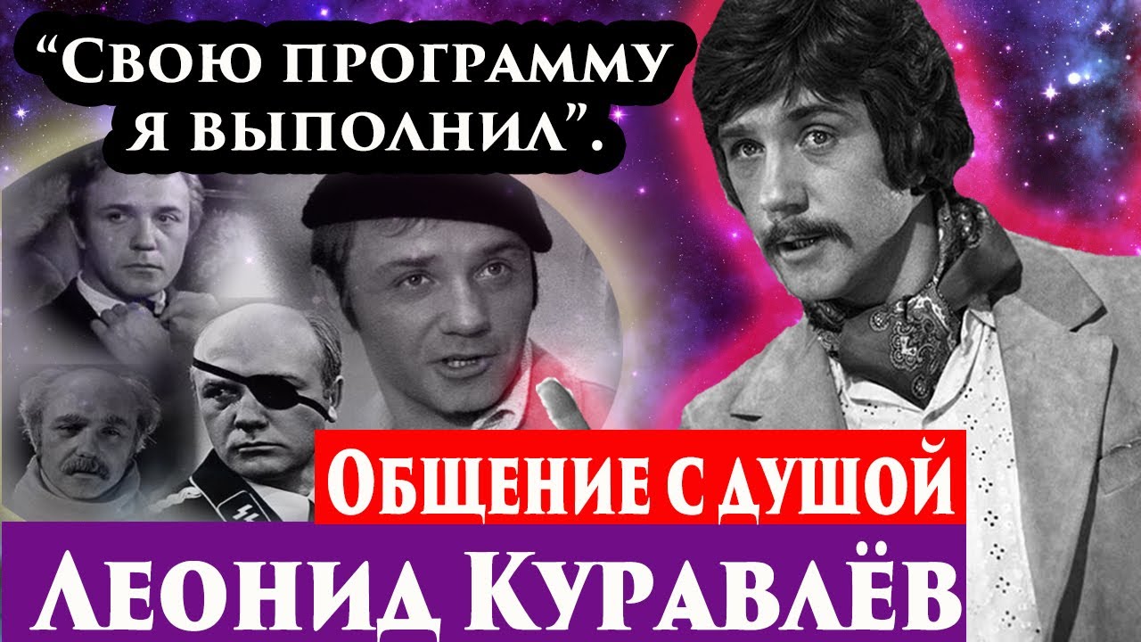 Леонид Куравлев умер. Общение с душой через регрессивный гипноз ...