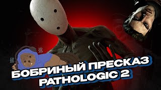 картинка: ПЕРЕСКАЗ PATHOLOGIC 2. НАСТОЯЩИЙ ХАРДКОР. БОБРИНЫЕ ПЕРЕСКАЗЫ ЧАСТЬ 1.