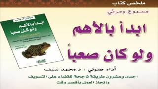 تعلم كيف تدير وقتك والتهم هذا الضفدع | كتاب مسموع ومرئي لأول مرة