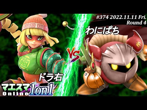 Maesuma 1on1 #374 [R4] Dorami (Min Min) vs. Wanipachi (Meta Knight) #SSBU #Maesuma