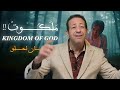 نعمان لحلو أنشودة ملكوت عمل استثنائي بكل المقاييس سكوت هنحلل العمل