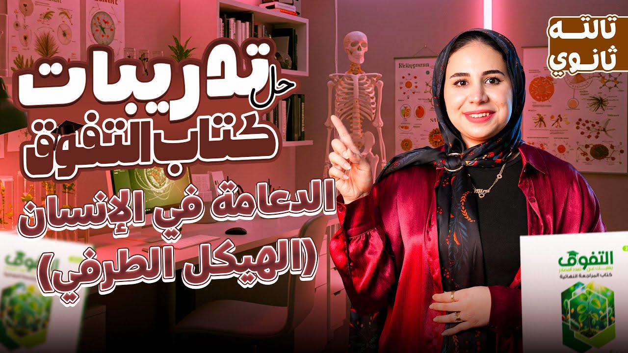 حل الدرس الثالث احياء تالته ثانوي كتاب التفوق 2026 | الهيكل الطرفي - احياء الصف الثالث الثانوي