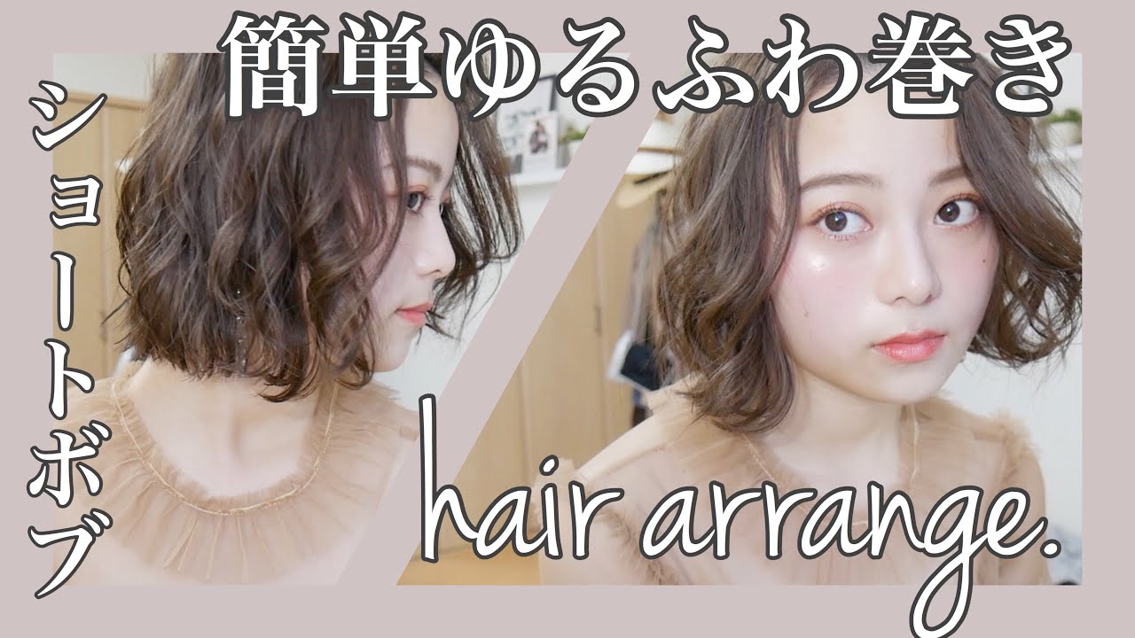 ヘアアレンジ 簡単 最近の私のゆるふわ巻き髪 ショートボブver こなれ感up Youtube