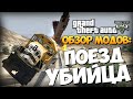 GTA 5 Mods :  Railroad Engineer - ПОЕЗДА УБИЙЦЫ