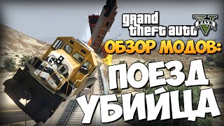 GTA 5 Mods :  Railroad Engineer - ПОЕЗДА УБИЙЦЫ