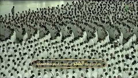 صلاة الفجر خواتيم سورة يس من الحرم المكي لفضيلة الشيخ د /بندر بليلة اليوم السبت ١٦_٨_١٤٤٣ هـ