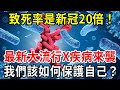 大流行病X疾病即將來襲，致死率竟是新冠20倍！我們究竟該如何保護自己？【中老年講堂】