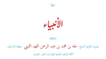 سورة الأنبياء (٠٢١) الختمة الزاهر الجامعة للقراءات العشر المتواترة - طه الفهد الليبي