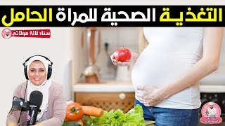 التغذية الصحية للمرأة الحامل ودورها في الحفاظ على صحة الجنين مع الدكتورة سناء العناني