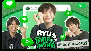 🟢"RYU & โคตร เฟรนด์" กับ “เอิร์ธ กัษมนณัฏฐ์” หรือ Cooheart 💕