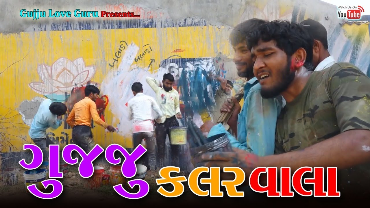 ગુજ્જુ કલર વાલા | Gujju Color Vala | Gujju Love Guru Ne Comedy Gujarati