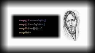 Vignette de la vidéo "Cause of Jesus - ေယရႈေၾကာင့္သာ"