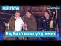 "Көзіне бірдеңелер елестей ма?" / AzilTime / ӘзілMAN / Дәурен Серғазин