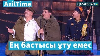 "Көзіне бірдеңелер елестей ма?" / AzilTime / ӘзілMAN / Дәурен Серғазин