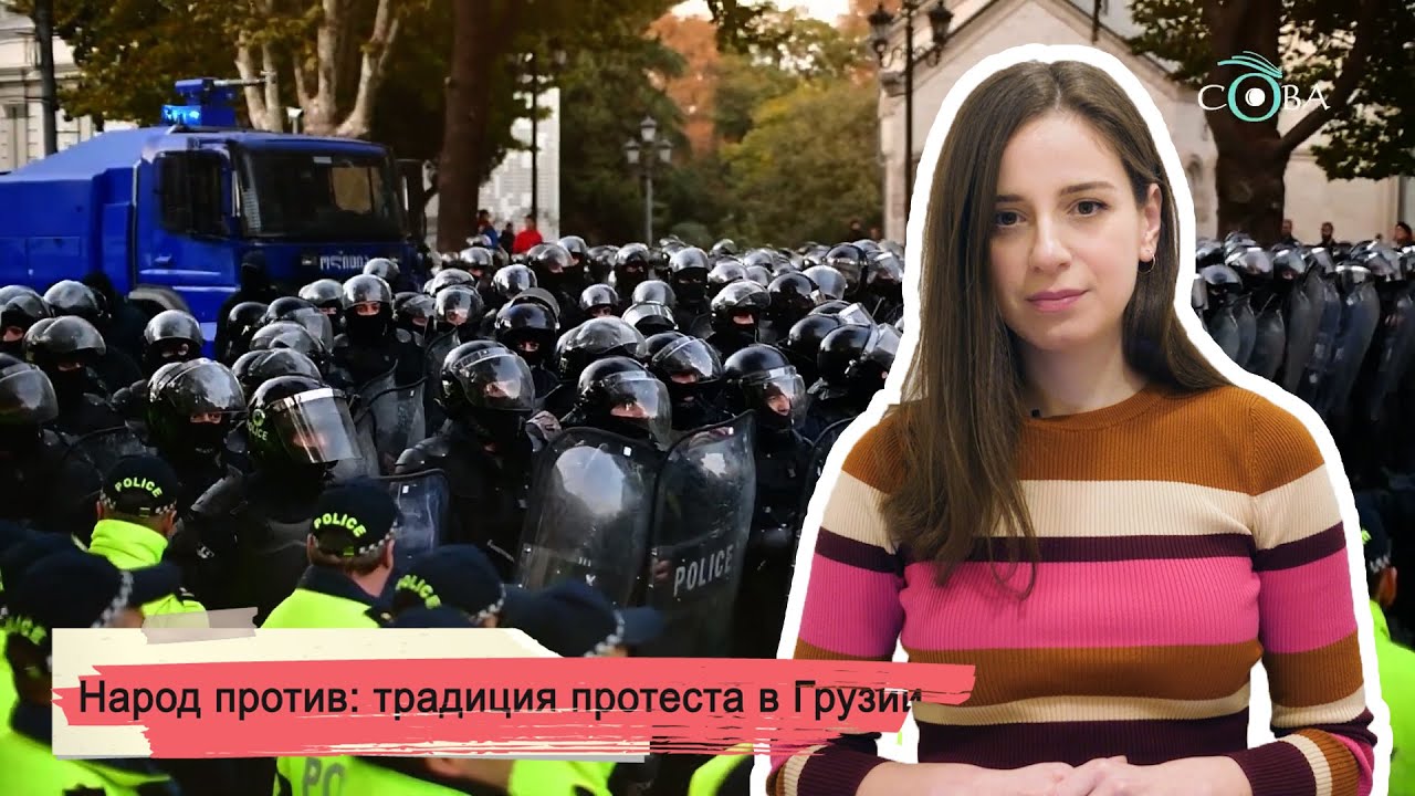 Народ против: традиция протеста в Грузии - YouTube