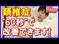 【西宮 頚椎症】60秒で頚椎症の痛みを改善