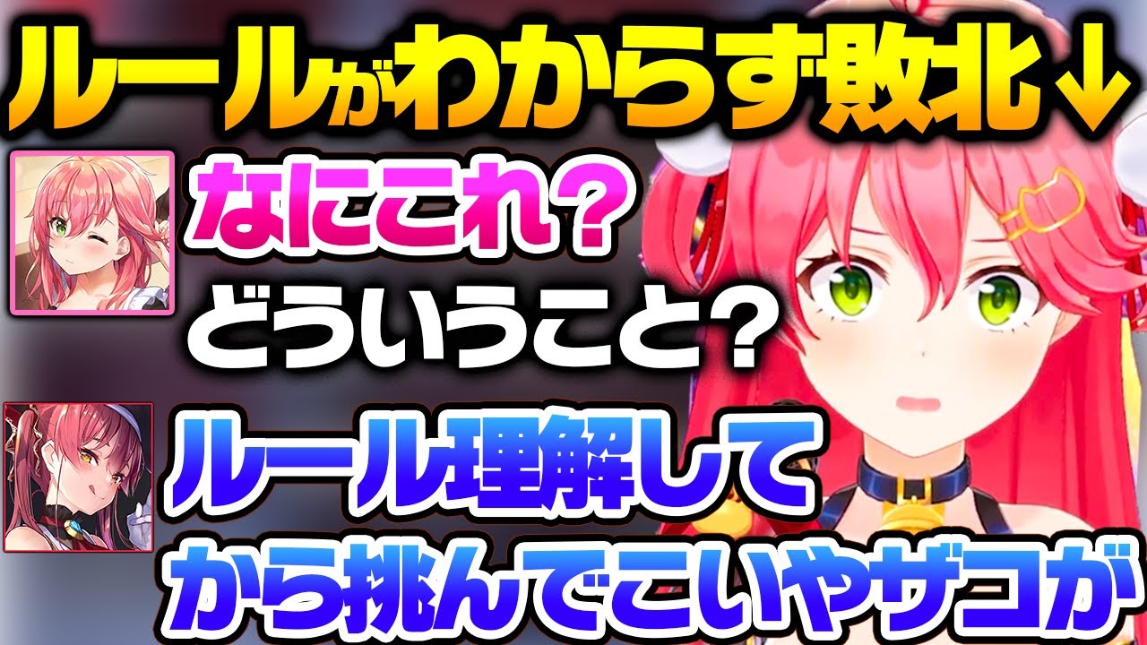 ルールもわからずノリで始めた結果、大逆転敗北を決められるみこちｗｗ【ホロライブ  切り抜き/宝鐘マリン/さくらみこ】
