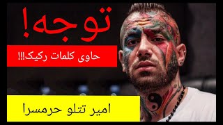 Video thumbnail of "Amir Tataloo   Haramsara  (امیر تتلو   حرمسرا)"