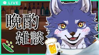 【晩酌雑談】めっちゃ久々にお酒飲みながらお話だ〜〜〜!!!!!!!!!!!!!!!【初見歓迎】