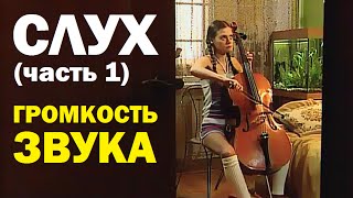 Галилео. Слух (часть 1). Громкость звука