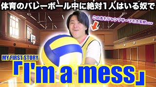 【替え歌】体育のバレーボールの授業中に絶対1人はいる奴で「I'm a mess」wwwwwwwwww【MY FIRST STORY】