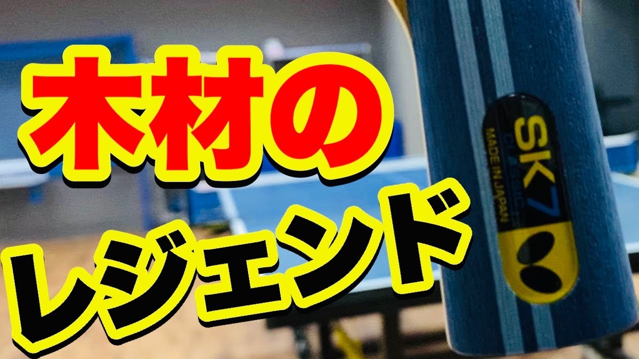 卓球ラケットsk7クラシック中国式半年程度使用 ロックバイクの 卓球ラケットsk7クラシック中国式半年程度使用 ロックバイクの