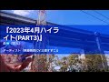 『2023年4月ハイライト(PART3)』「花火」