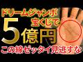 【手相】この線ある人すぐ行動!ジャンボ宝くじ高額当選者になれる手相トップ3|金運体質