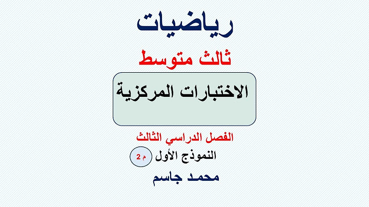 اختبار مركزي رياضيات ثالث متوسط الفصل الثالث النموذج  1م 2\ محمد جاسم