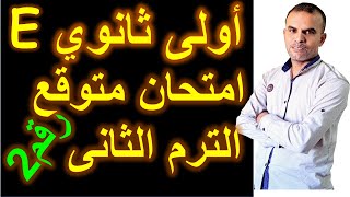 امتحان متوقع انجليزى اولى ثانوى | مراجعة ليلة الامتحان اولى ثانوى | امتحان اولى ثانوى رقم 2