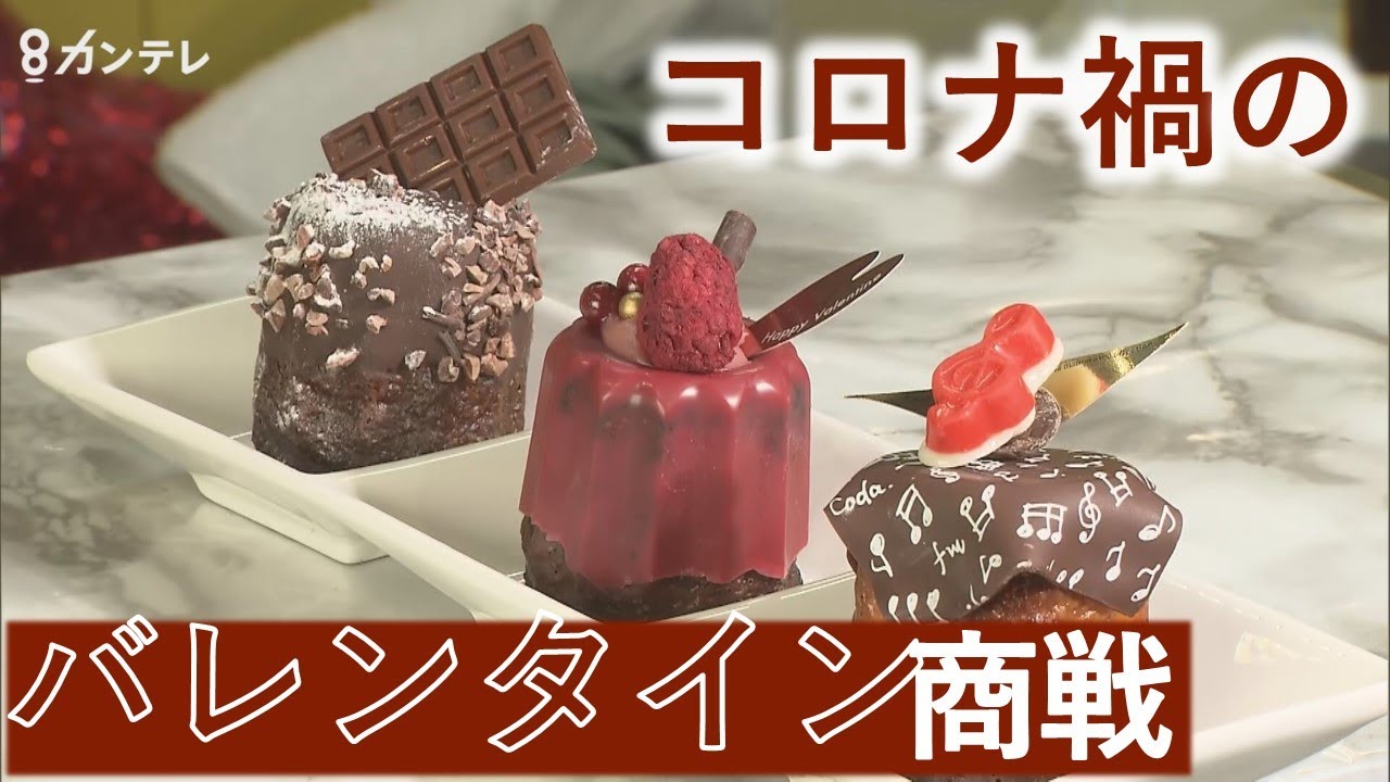 映える チョコに 家族で食べるチョコ コロナ禍の バレンタイン商戦 開始 模索を続ける百貨店 Youtube