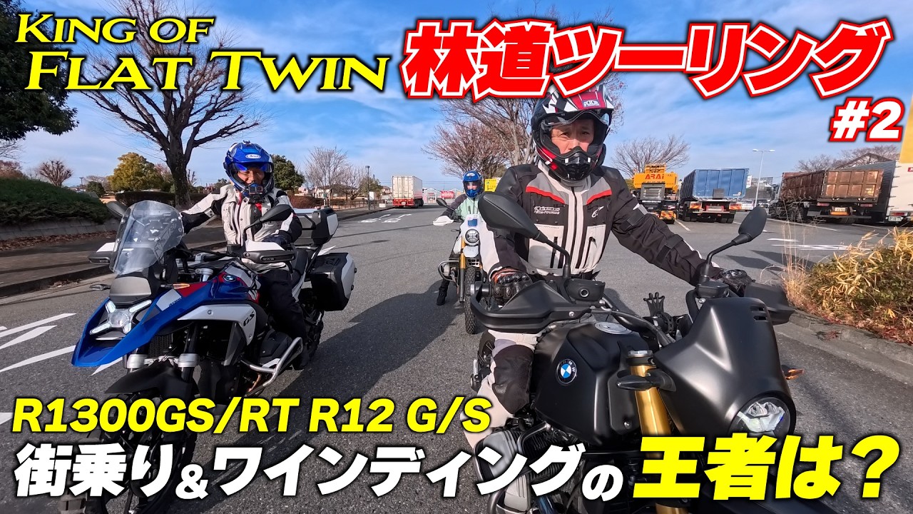 【R1300GS/RT R12G/S】高速降りて林道までの街乗り＆ワインディング道中インプレ まあさ初のテレレバー＆パラレバーに困惑？ #2