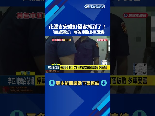 鐵釘怪客栽了! 裝傻想賴被搜出鐵釘 警方上門當場抓包－民視新聞