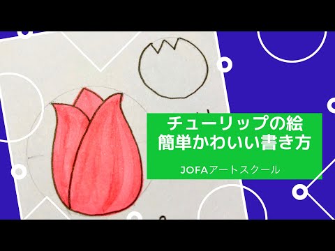 チューリップの絵 簡単かわいいお花の書き方 Youtube