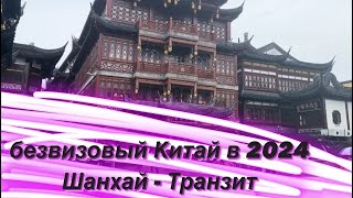 видео: Шанхай-безвизовый 10 часовой транзит в 2024 году_ как выйти в город и спланировать идеальный маршрут картинка: Шанхай-безвизовый 10 часовой транзит в 2024 году_ как выйти в город и спланировать идеальный маршрут