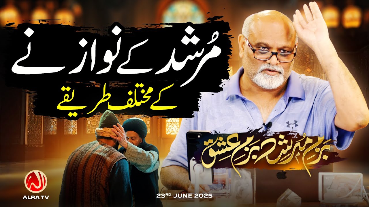 Murshid Ke Faiz Denay Ke Tareeqay • EP32 | Bazm e Murshid | ALRA TV