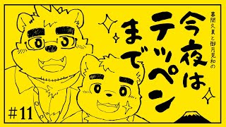 【幕間久真】「今夜はテッペンまで」#11 【御月見和】