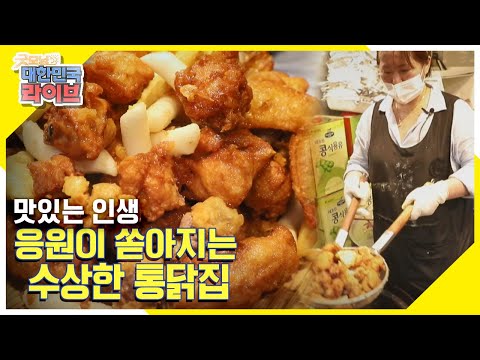 응원이 쏟아지는 수상한 <strong>통닭집</strong> KBS 210908 방송
