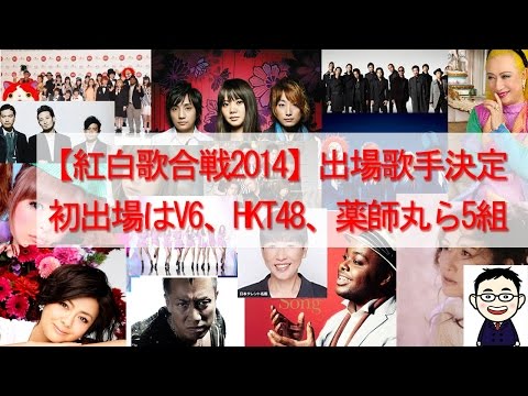 【紅白歌合戦2014】出場歌手決定　初出場はV6、HKT48、薬師丸ら5組