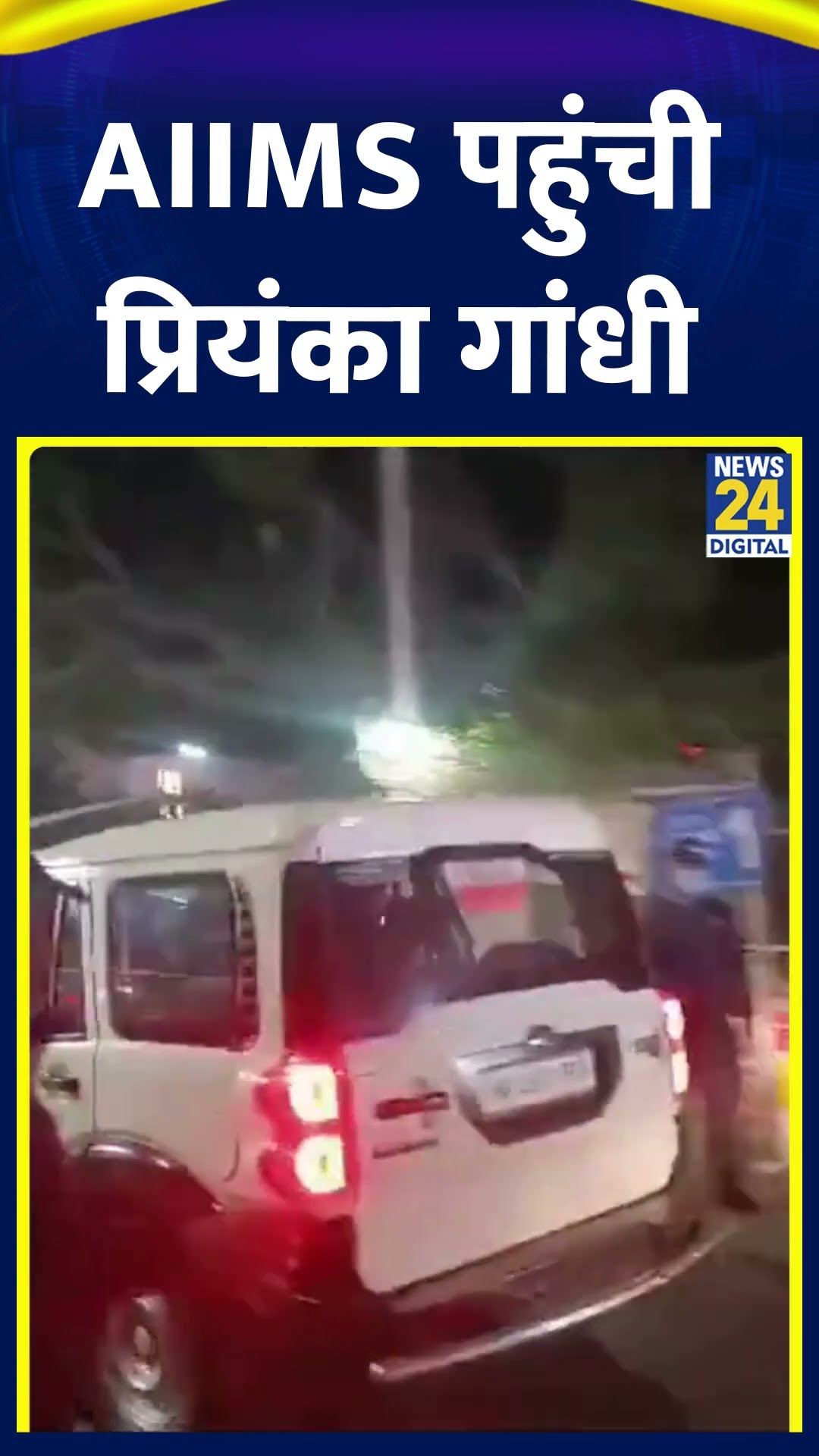 AIMS पहुंची Congress सांसद Priyanka Gandhi, वीडियो में देखिए
