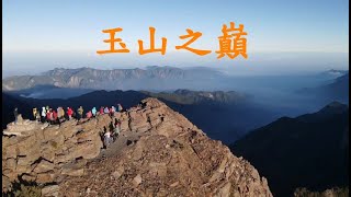 玉山之巔  ~ 老鷹的視角        #玉山 #玉山空拍