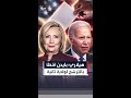 "خطأ فادح أضر بالبلاد".. هيلاري كلينتون تحمّل جو بايدن مسؤولية خسارة انتخابات 2024