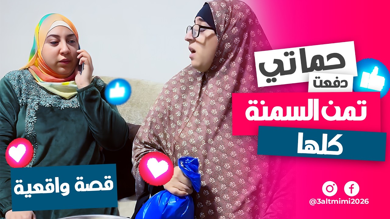 حماتي فاكرة نفسها كسبانة… وفي الآخر دفعت تمن السمنة كلها 😂🔥