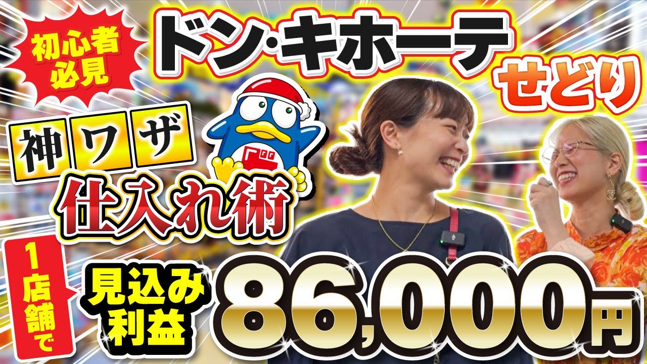 【ドン・キホーテ仕入れ】1店舗で見込み利益86,000円！