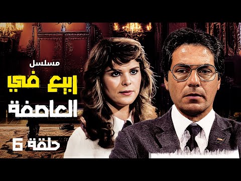 مسلسل ربيع في العاصفة الحلقة السادسة 6 كاملة HD بطولة مصطفى فهمي وحسين الشربيني
