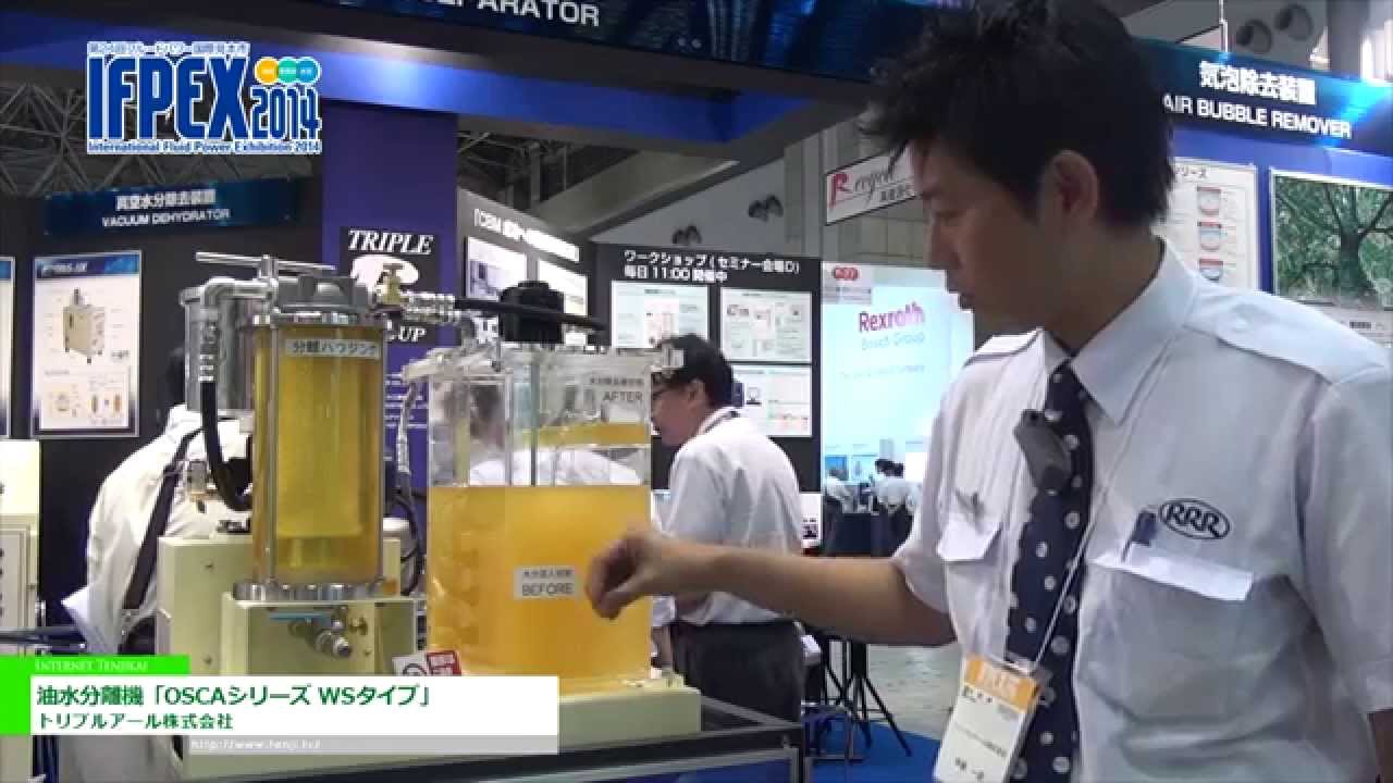 IFPEX 2014] 油水分離機「OSCAシリーズ WSタイプ」 - トリプルアール 
